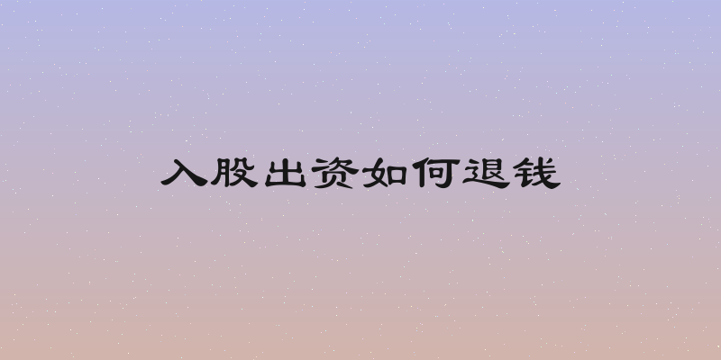 入股出资如何退钱