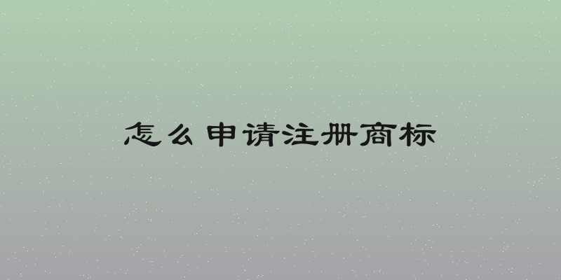 怎么申请注册商标