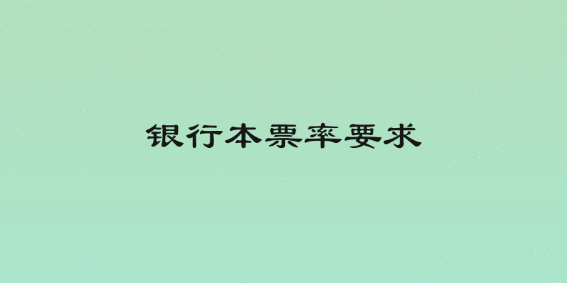 银行本票率要求