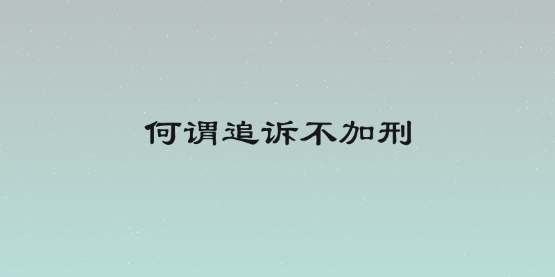 何谓追诉不加刑