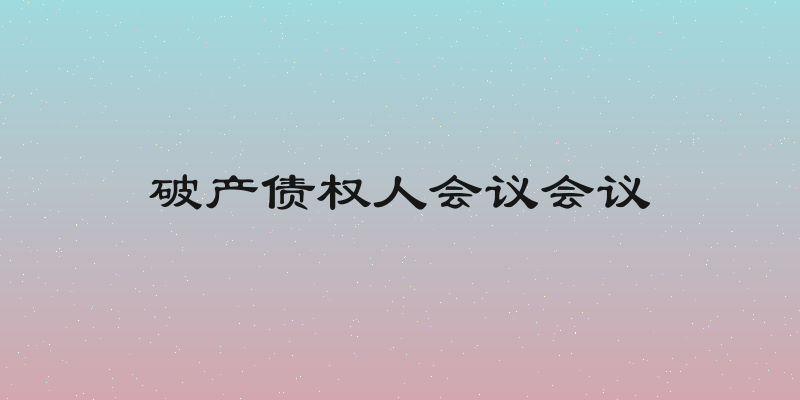 破产债权人会议会议