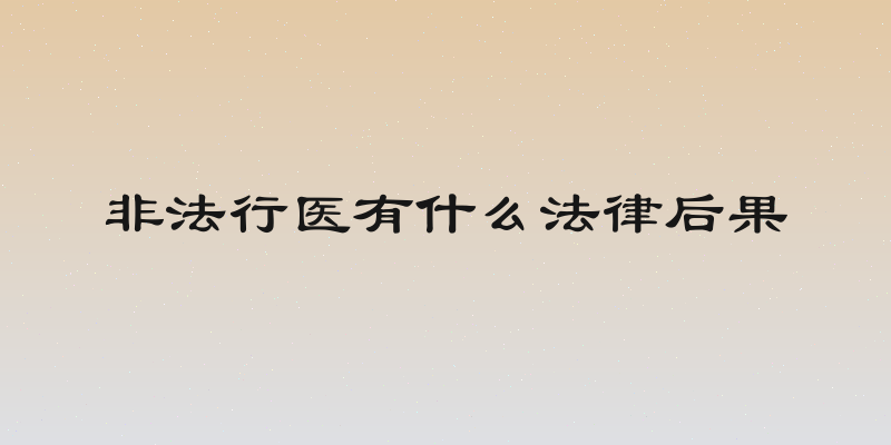 非法行医有什么法律后果