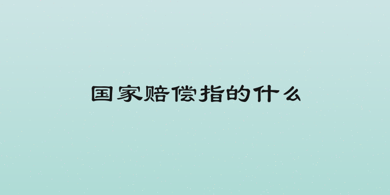 国家赔偿指的什么