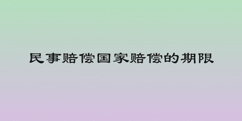 民事赔偿国家赔偿的期限