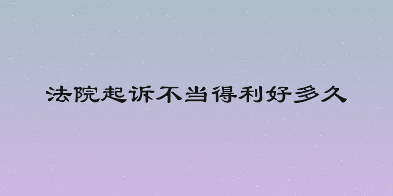 法院起诉不当得利好多久