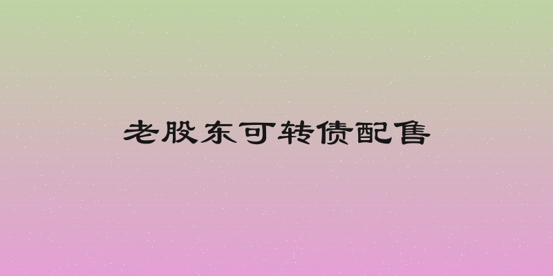 老股东可转债配售