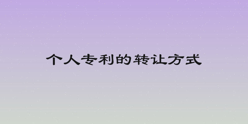 个人专利的转让方式