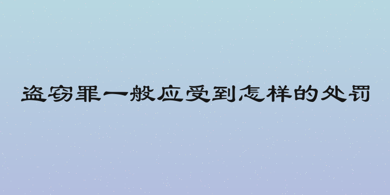 盗窃罪一般应受到怎样的处罚