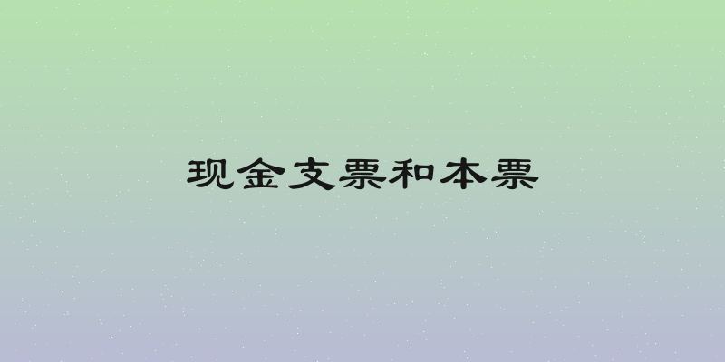 现金支票和本票