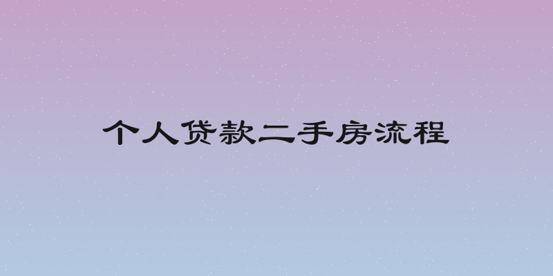 个人贷款二手房流程