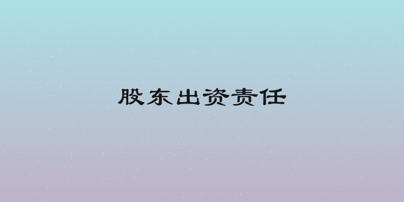 股东出资责任