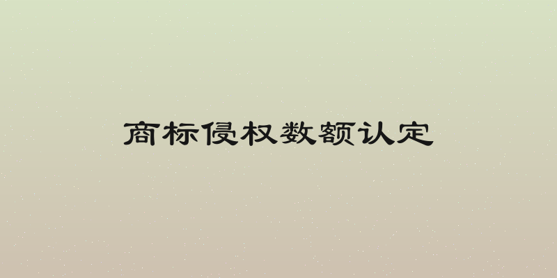 商标侵权数额认定