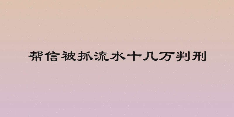 帮信被抓流水十几万判刑