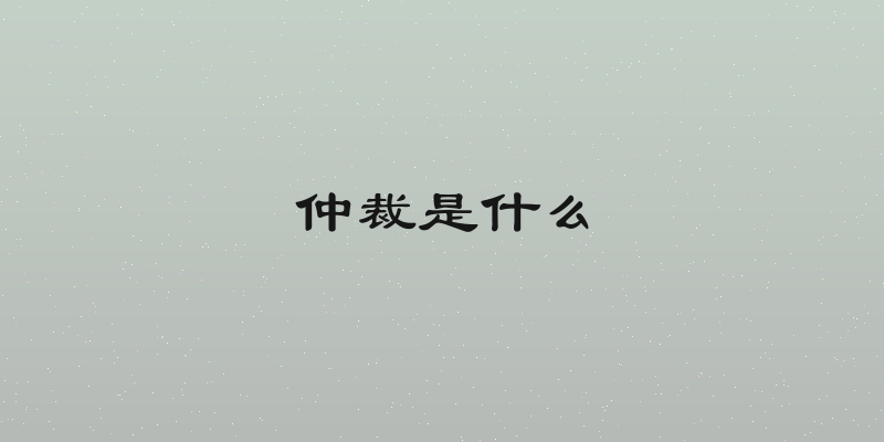 仲裁是什么