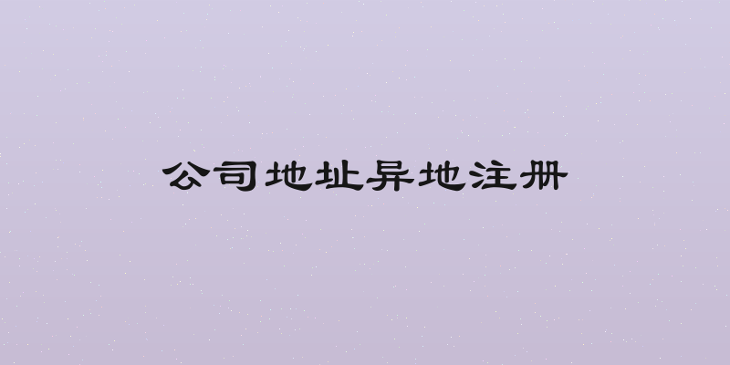 公司地址异地注册