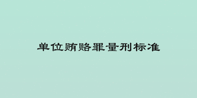 单位贿赂罪量刑标准