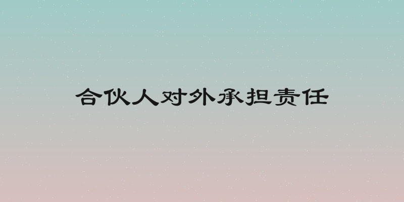 合伙人对外承担责任