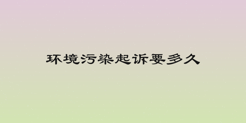 环境污染起诉要多久