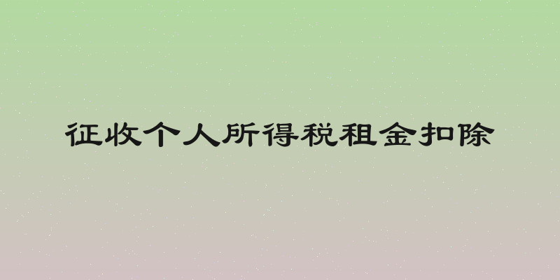 征收个人所得税租金扣除