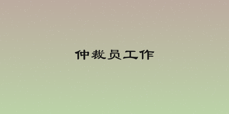 仲裁员工作