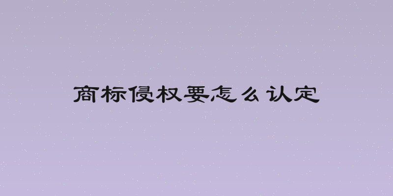商标侵权要怎么认定