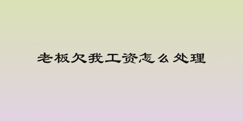 老板欠我工资怎么处理