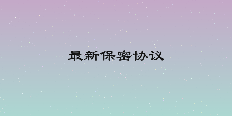 最新保密协议