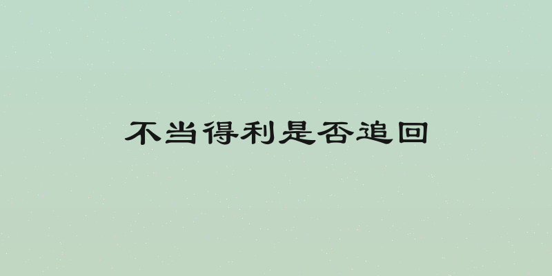 不当得利是否追回