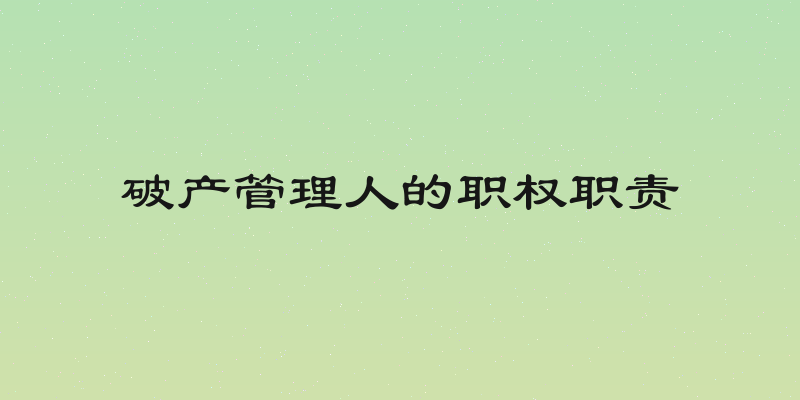 破产管理人的职权职责