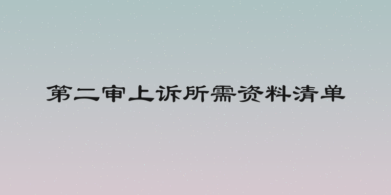 第二审上诉所需资料清单