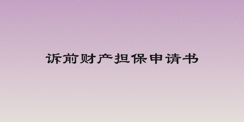 诉前财产担保申请书