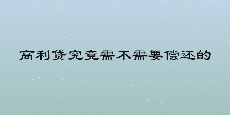高利贷究竟需不需要偿还的