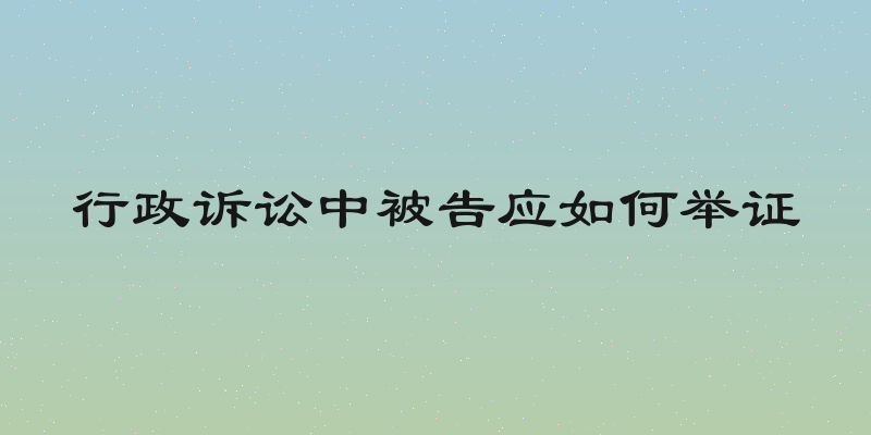 行政诉讼中被告应如何举证