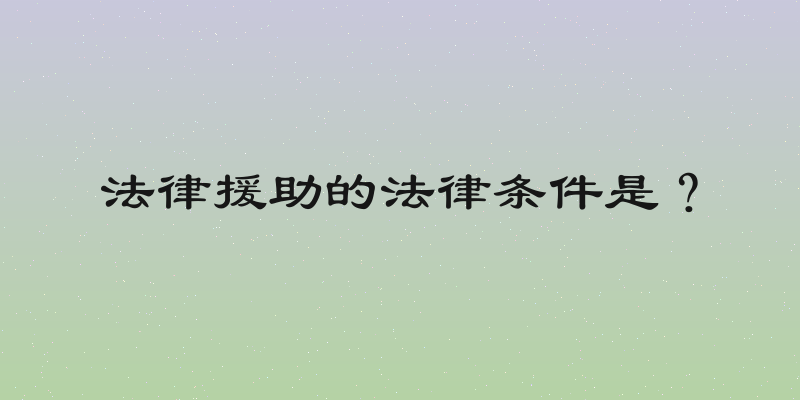 法律援助的法律条件是？