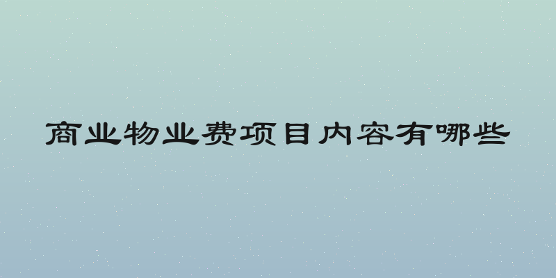 商业物业费项目内容有哪些