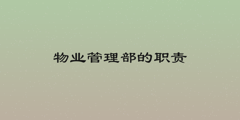物业管理部的职责