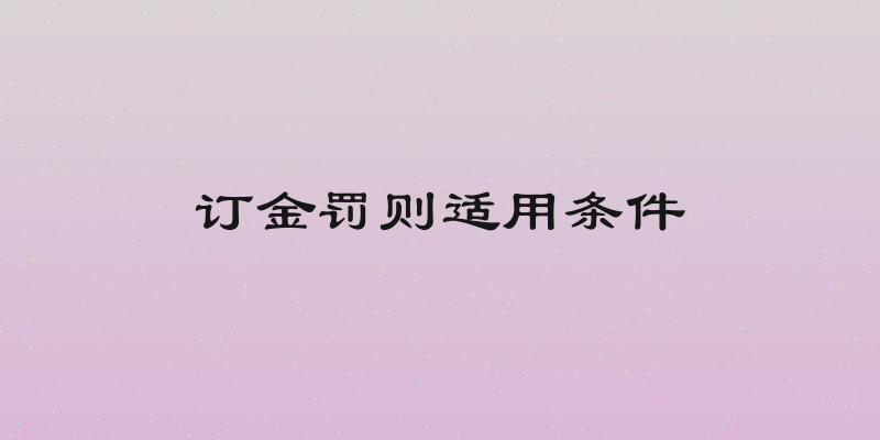 订金罚则适用条件