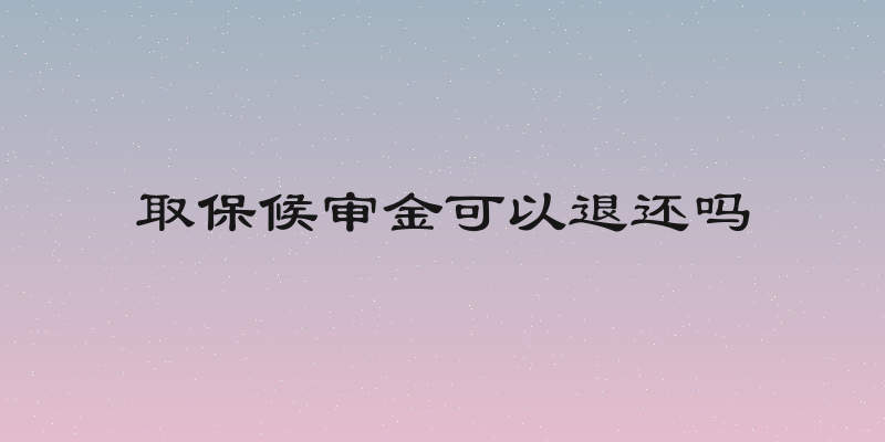 取保候审金可以退还吗