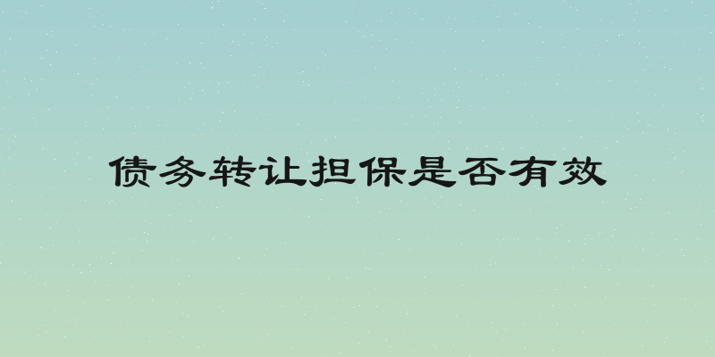 债务转让担保是否有效