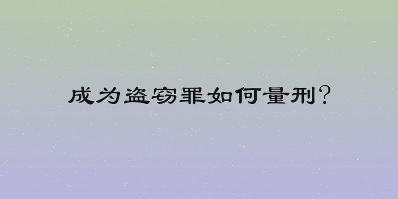 成为盗窃罪如何量刑?