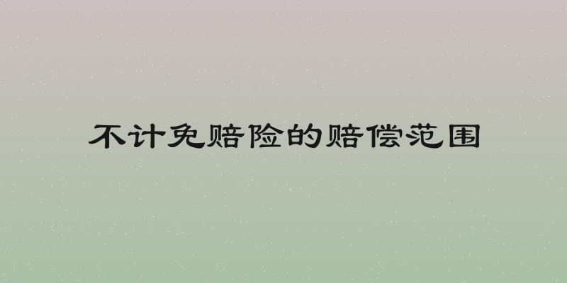 不计免赔险的赔偿范围