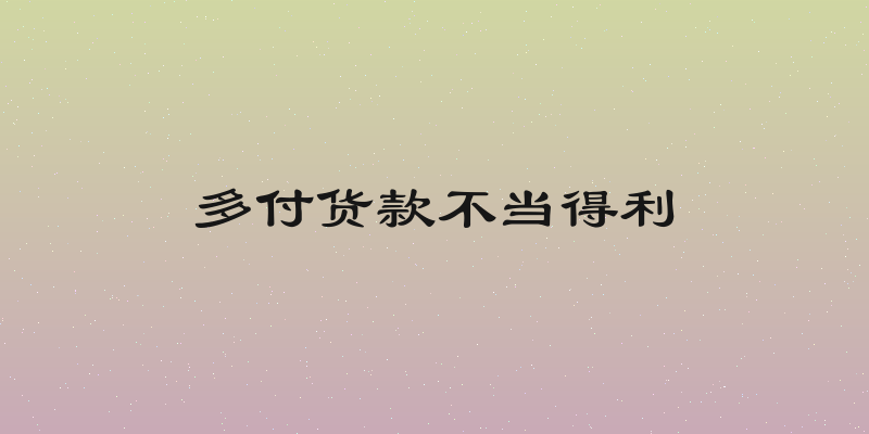 多付货款不当得利