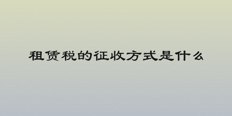租赁税的征收方式是什么