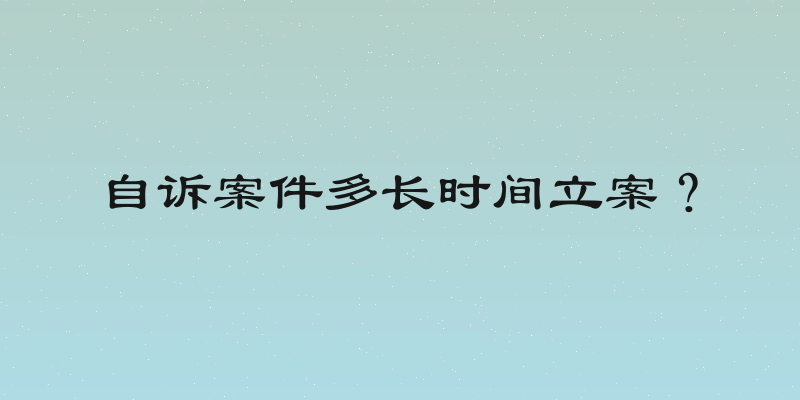 自诉案件多长时间立案？