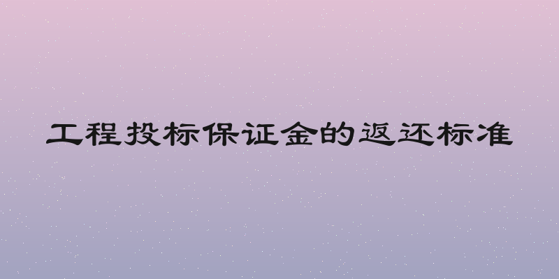 工程投标保证金的返还标准