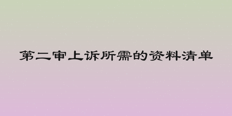 第二审上诉所需的资料清单