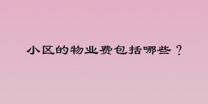 小区的物业费包括哪些？