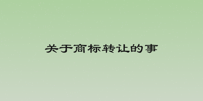 关于商标转让的事