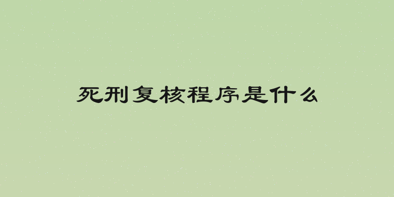 死刑复核程序是什么