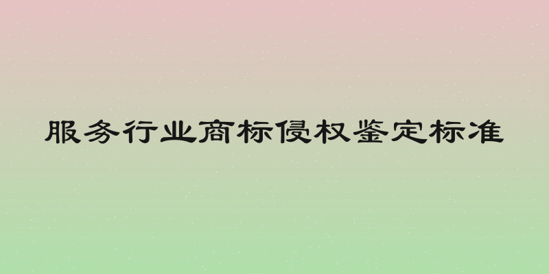 服务行业商标侵权鉴定标准